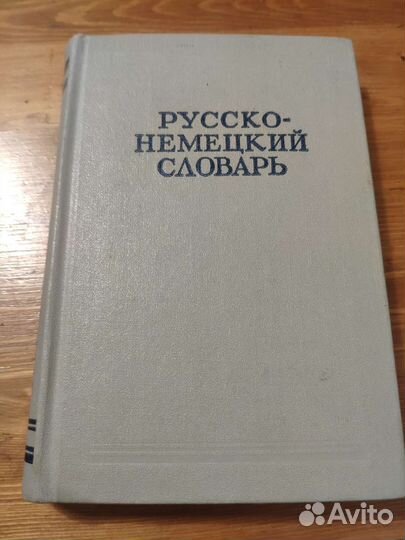Словарь немецко русский - русско немецкий