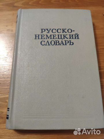 Словарь немецко русский - русско немецкий