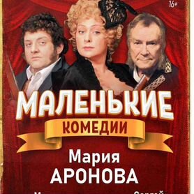 Спектакль "Маленькие комедии"