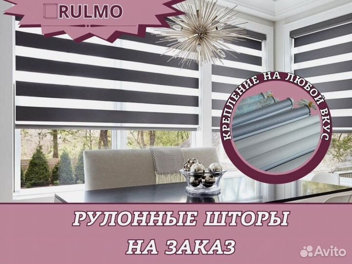 Рулонные шторы на заказ