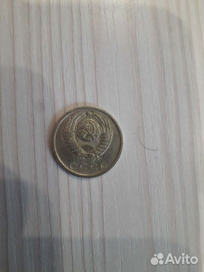 15 копеек СССР