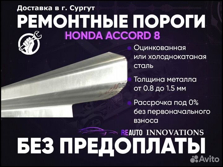 Ремонтные пороги на Honda Accord 8