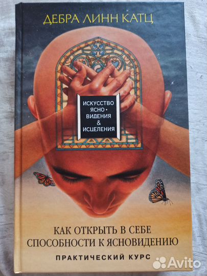 Как открыть в себе способности к ясновидению книга