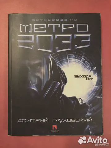 Книга «Метро 2033» Дмитрий Глуховский