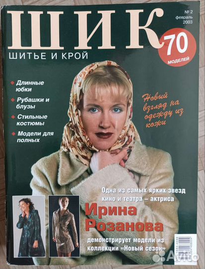 Журналы Diana Moden и Шик