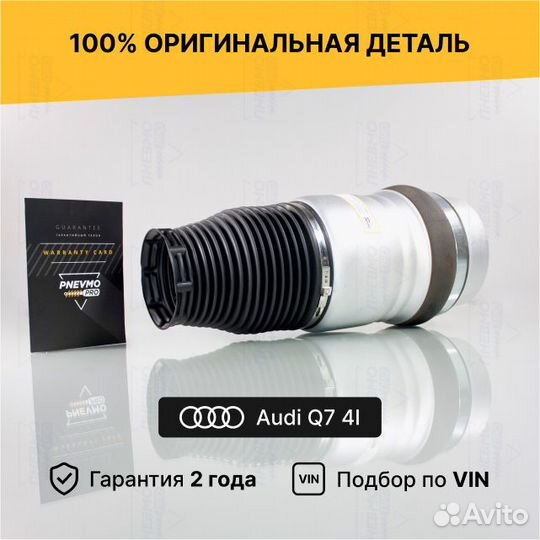 Пневмобаллон для Audi Q7 4L рестайл передний правы