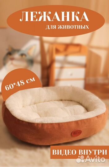 Лежанка для животных/ новая