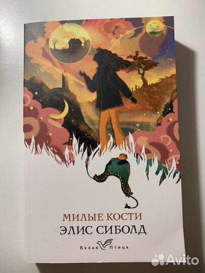 Элис Сиболд «Милые кости»