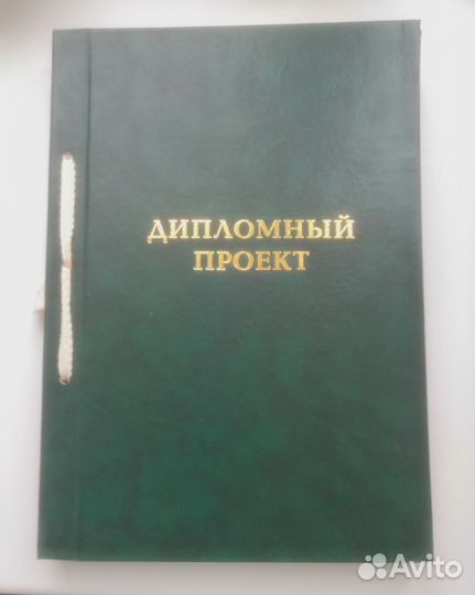 Папка Дипломный проект и Курсовой проект и