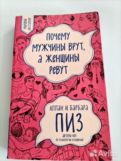 Книга, Почему мужчины врут, а женщины ревут