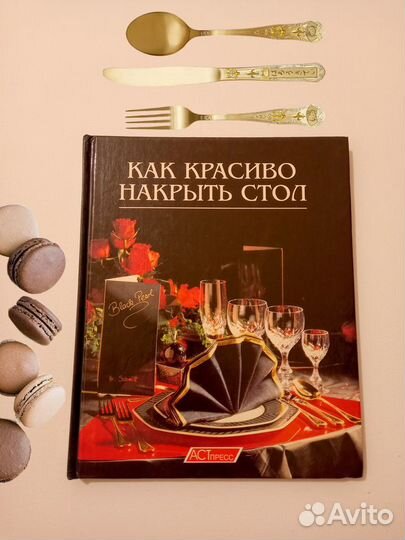 Книга о красивой и эффектной сервировке стола