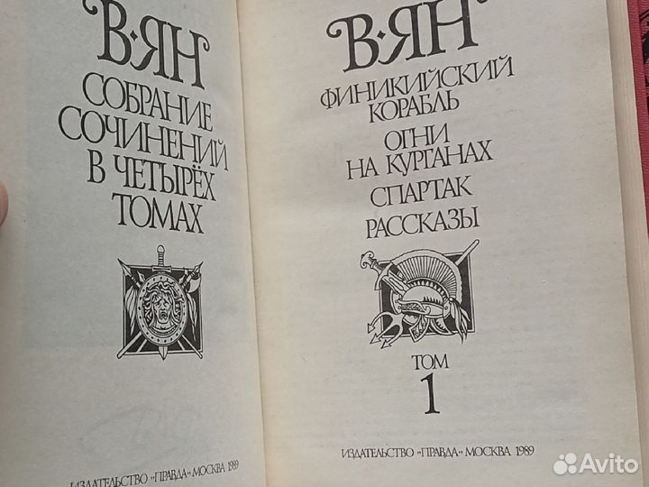 Собрание сочинений в 4 томах Василий Ян