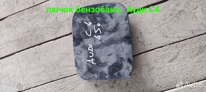 Лючок бензобака Audi C4.Ауди С4
