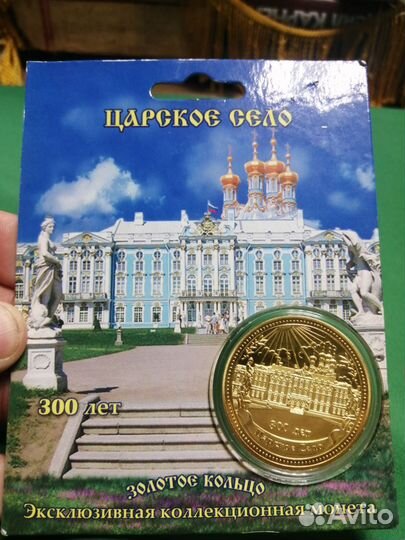 Коллекционная монета, царское село