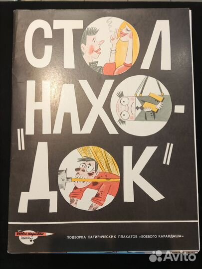 Подборка сатирических плакатов 