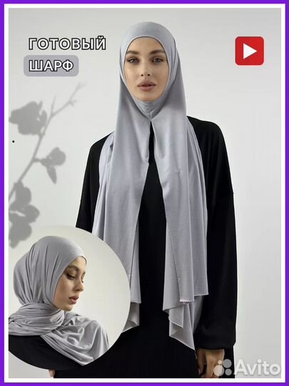 Готовый хиджаб