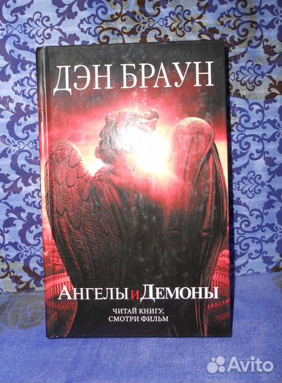 Дэн Браун «Ангелы и Демоны»