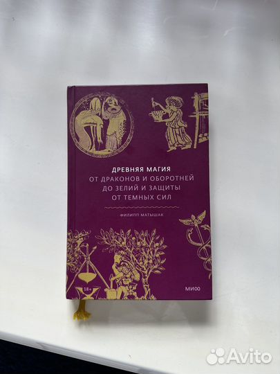 Древняя магия от драконов и оборотней до зелий