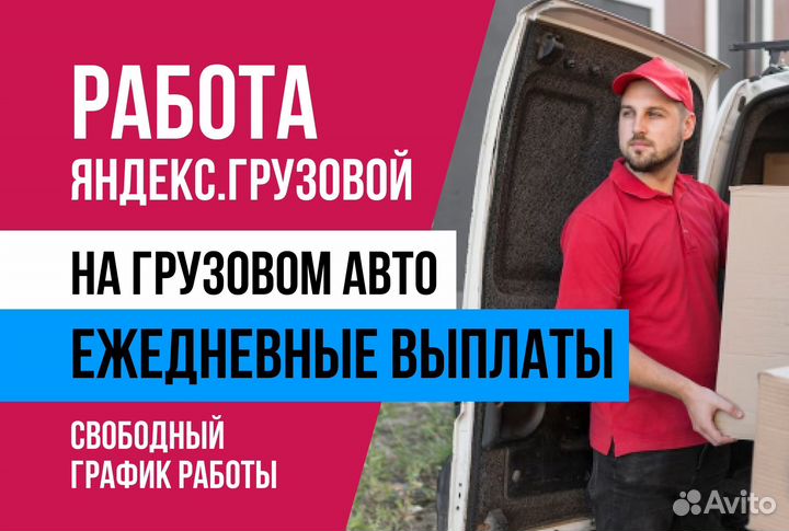 Грузовые перевозки Водитель на личном авто