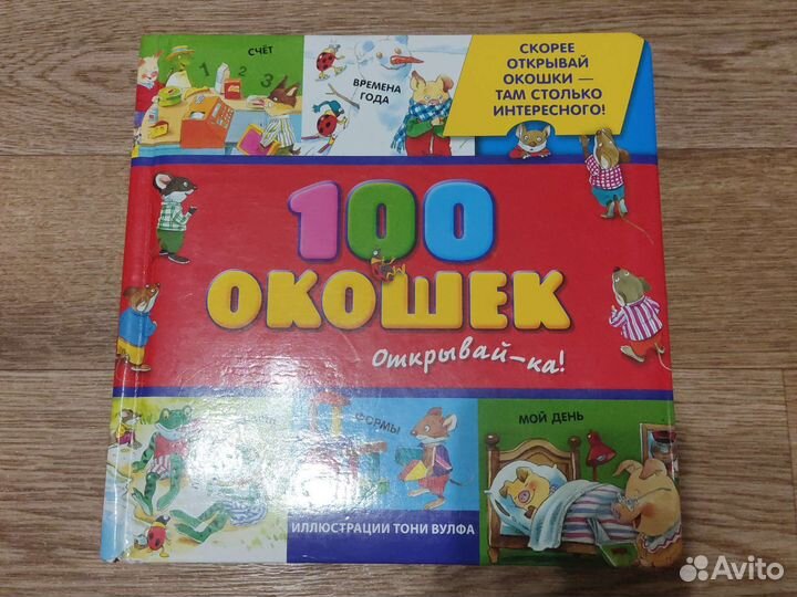 Отличный подарок 100 окошек книга детям
