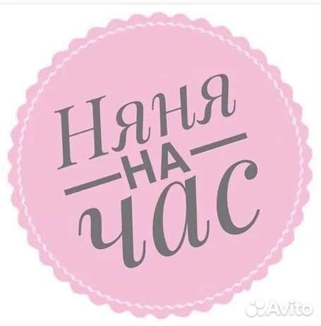 Няня для ребенка на час