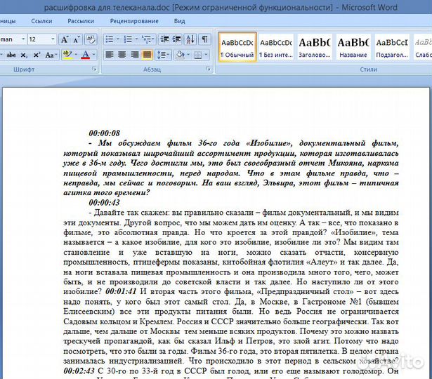 Транскрибация. Расшифровка аудио/видео в текст