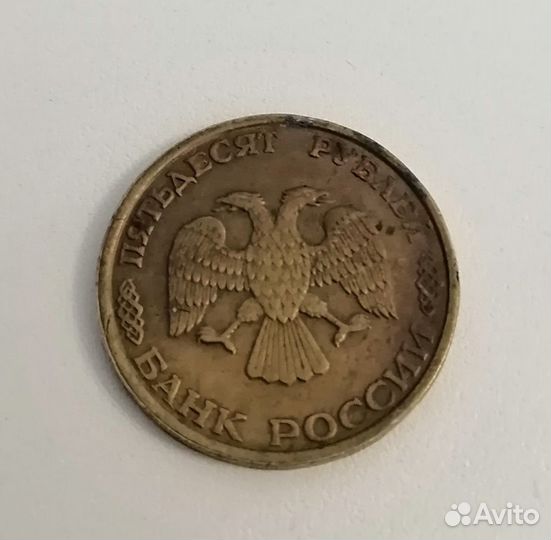 Монета 50 Антиквариат