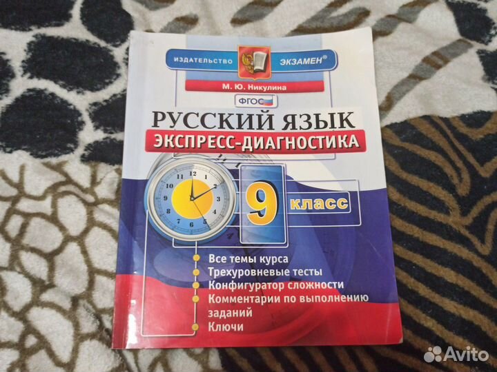 Русский язык-экспресс-диагностика 9 класс