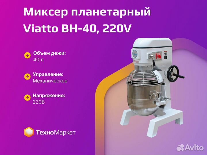 Миксер Viatto BH-40, 220V