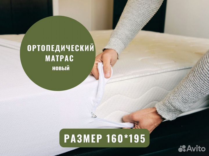 Матрас ортопедический новый 160 на 195