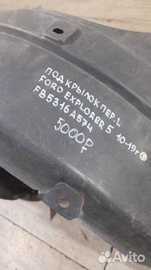 Подкрылок передний левый Ford Explorer 5 С 2010 По