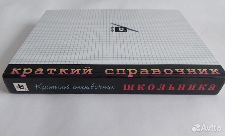 Краткий справочник школьника 5-11 классы, 1997г