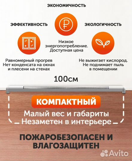 Обогреватель плинтусный