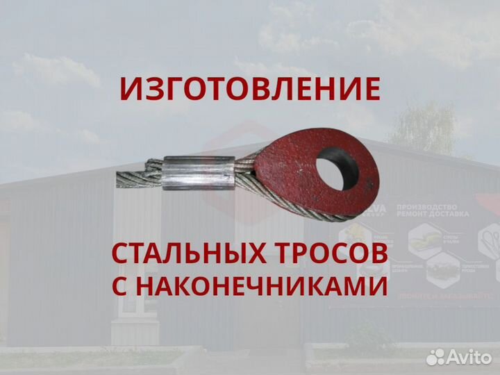 Изготовление тросов с наконечниками на заказ