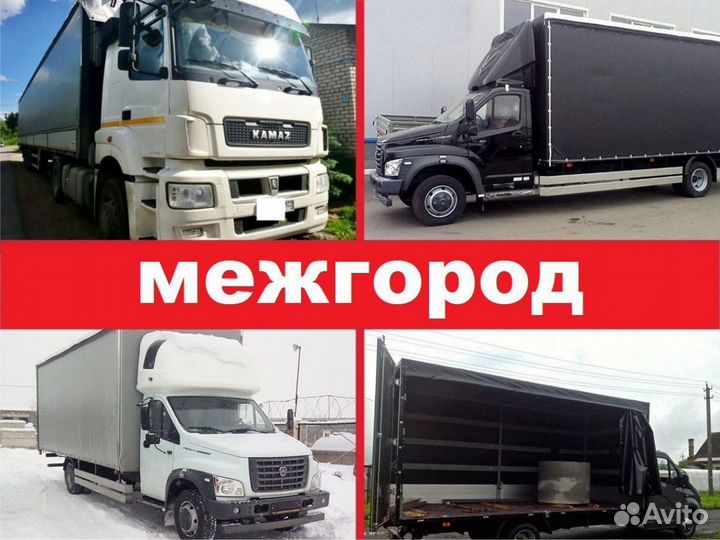 Грузоперевозки Межгород