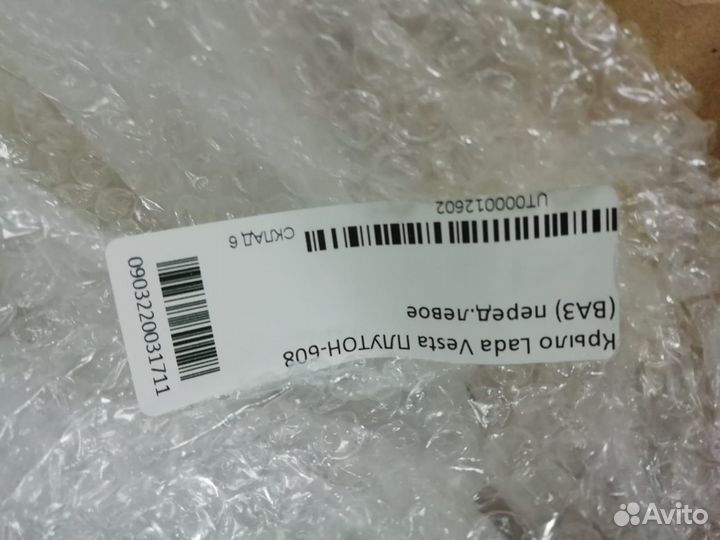 Крыло левое Веста цвет Плутон 608