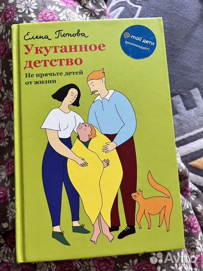 Книга Укутанное детсво, Елена Попова