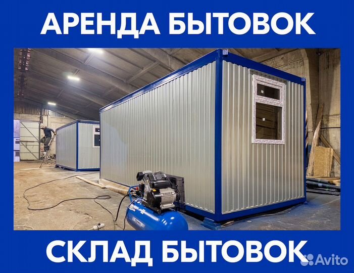 Аренда бытовки для жилья