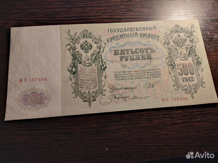 500 рублей 1912г Шипов Метц XF