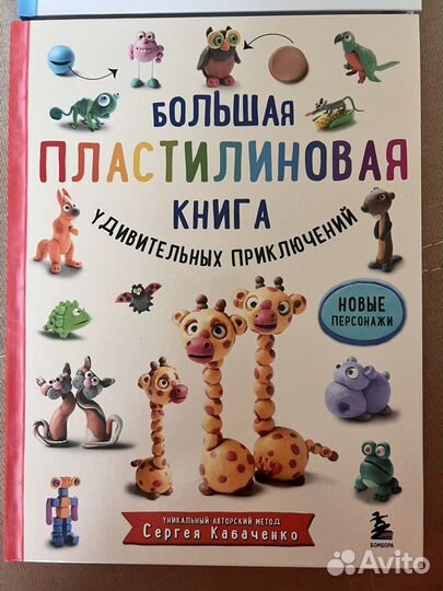 Большая пластилиновая книга