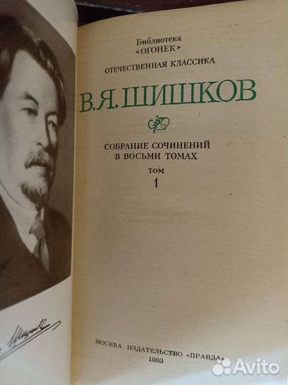 В. Я. Шишков собрание сочинений в 8 томах