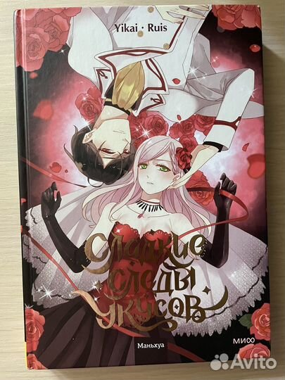 Сладкие следы укусов 1 том