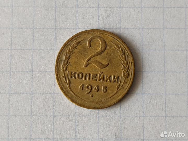 2 копейки 1945