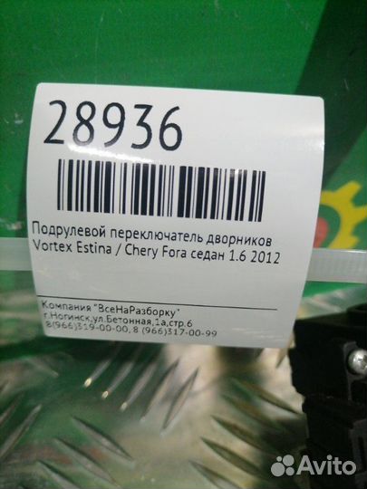 Подрулевой переключатель дворников Vortex Estina