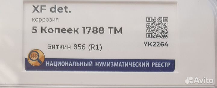 5 копеек1788тм