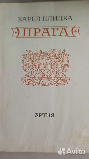 Книга Карел Плицка 