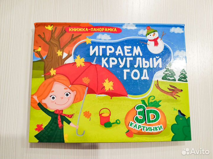 Детские книги 3D