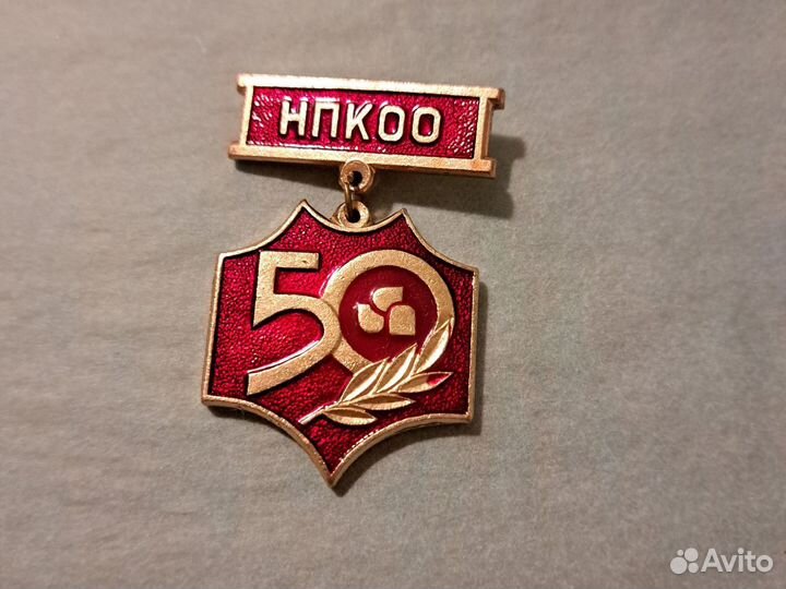 Значок знак 50 лет нпкоо Обь Новосибирск СССР