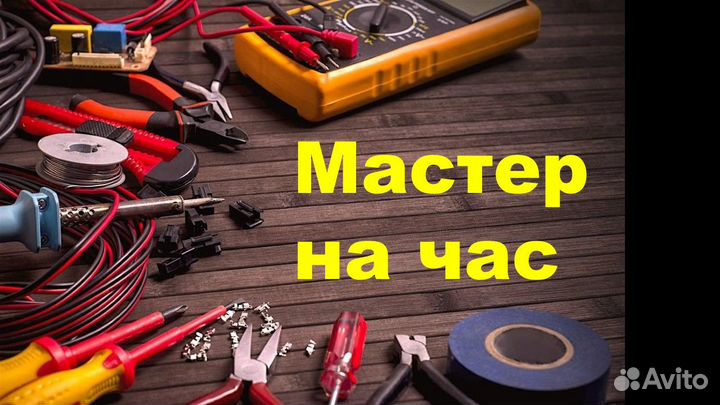 Мастер на час
