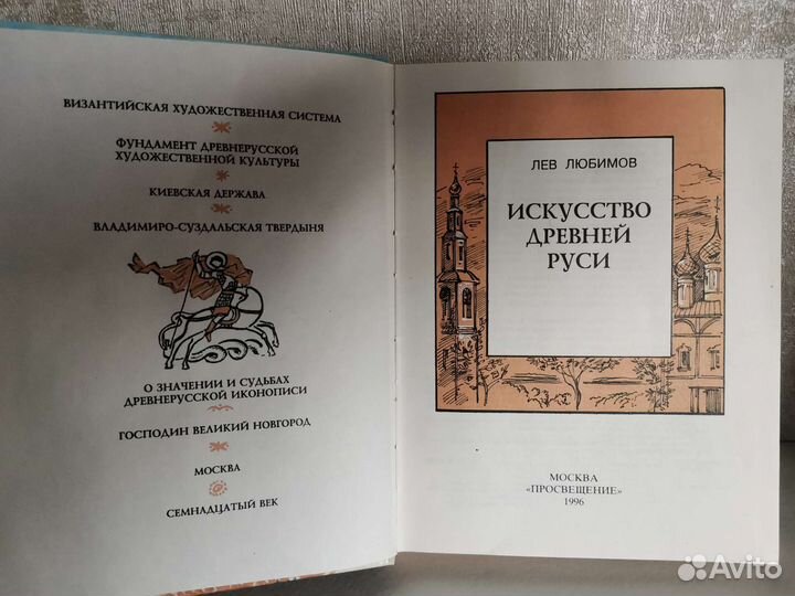 Книга Л. Любимов. Искусство древней Руси